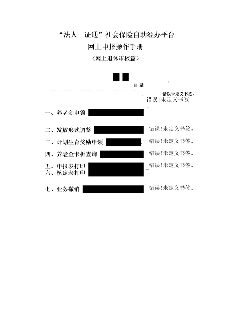 “法人一证通社会保险自助经办平台网上申报操作手册精品