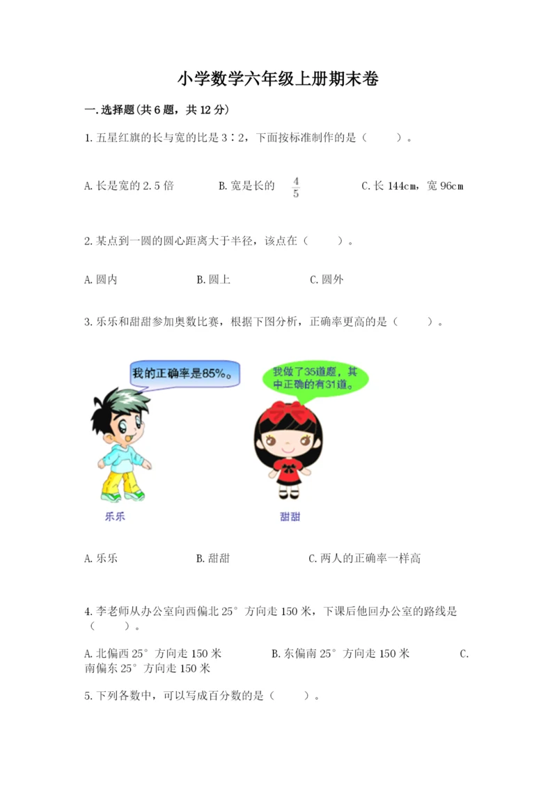 小学数学六年级上册期末卷附参考答案（精练）.docx