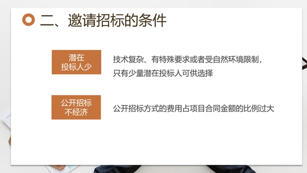 招投标管理培训交流PPT模板