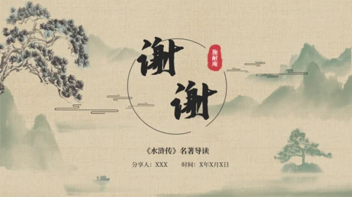 《水浒传》名著导读通用PPT模板