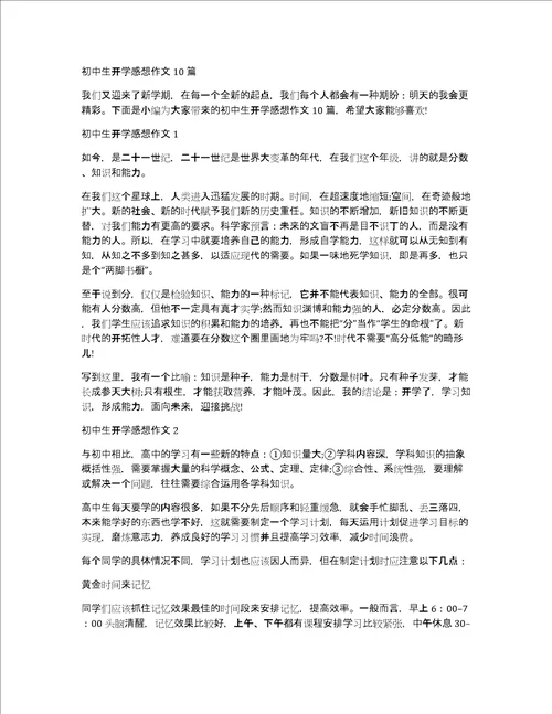 初中生开学感想作文10篇