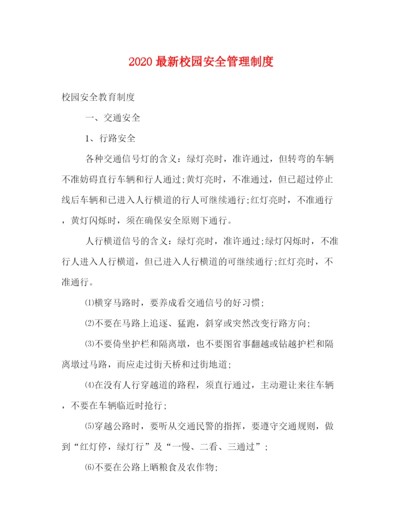 精编之校园安全管理制度2.docx