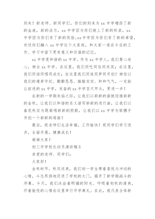 初三开学校长动员演讲稿.docx