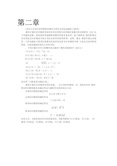 计量经济学李子奈潘文卿版计量经济学答案