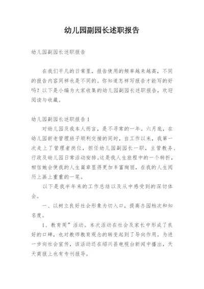 幼儿园副园长述职报告.docx
