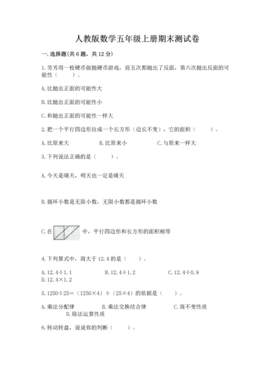 人教版数学五年级上册期末测试卷带答案（a卷）.docx