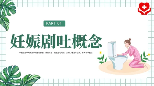 绿色风简约风医学风护理风妊娠剧吐PPT课件