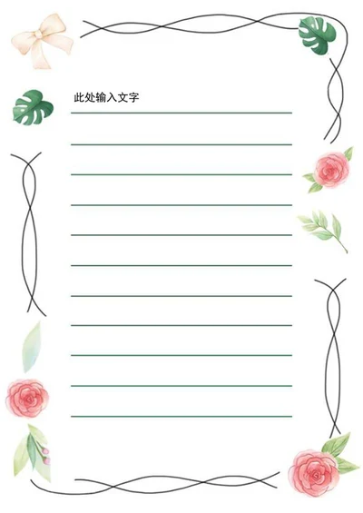 手绘清新风信纸手帐word模板