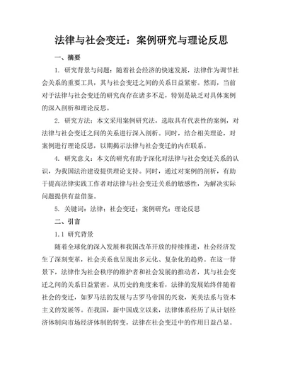 法律与社会变迁：案例研究与理论反思