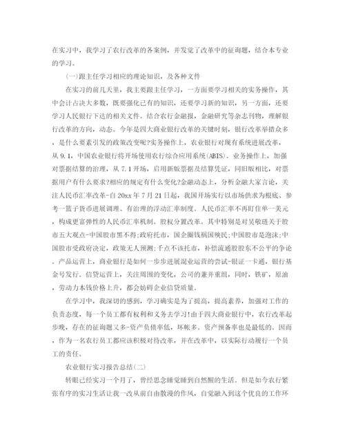 精编之农业银行实习报告参考总结范本【5篇】.docx