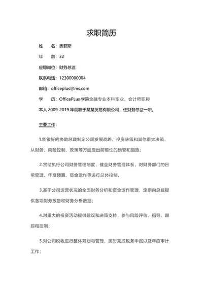 财务总监求职简历word模板