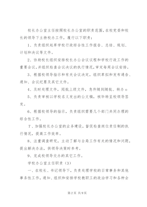 学校办公室主任职责 (2).docx