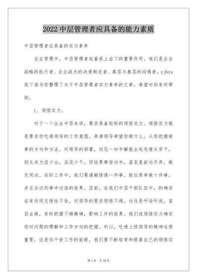 中层管理者应具备的能力素质.docx