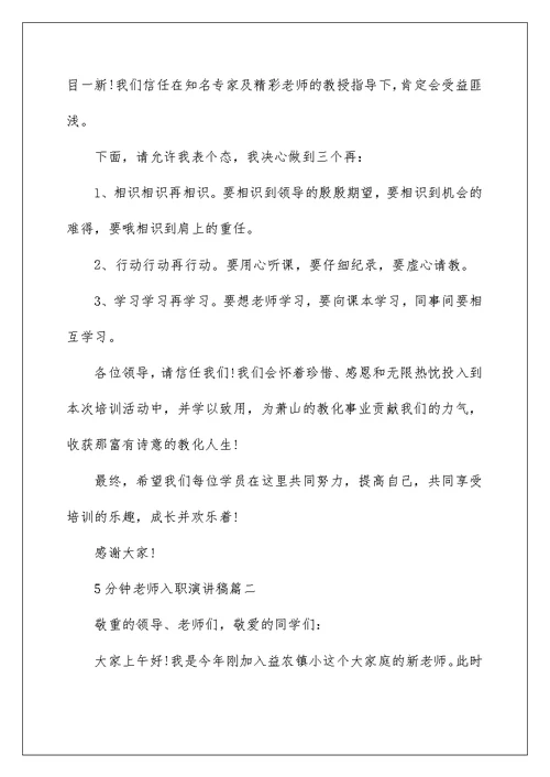 5分钟教师入职演讲稿五篇