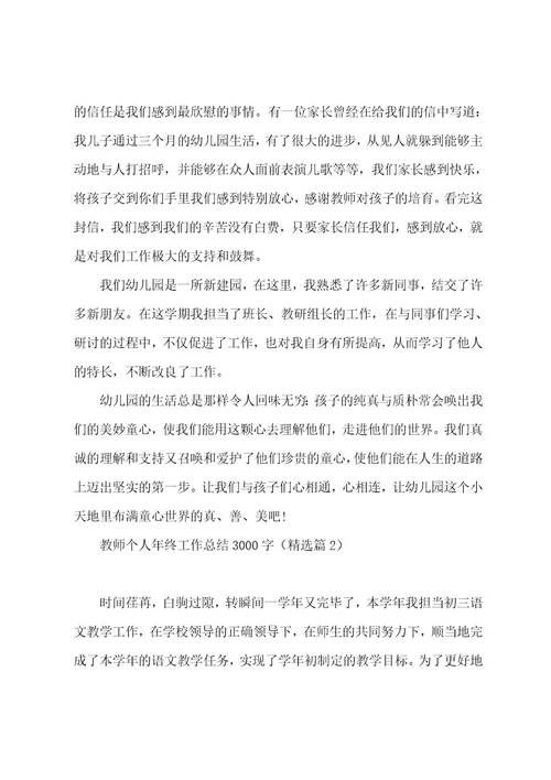 教师个人年终工作总结3000字