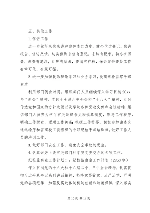 纪检监察工作计划 (16).docx