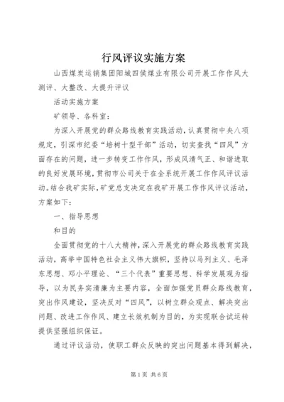 行风评议实施方案 (4).docx