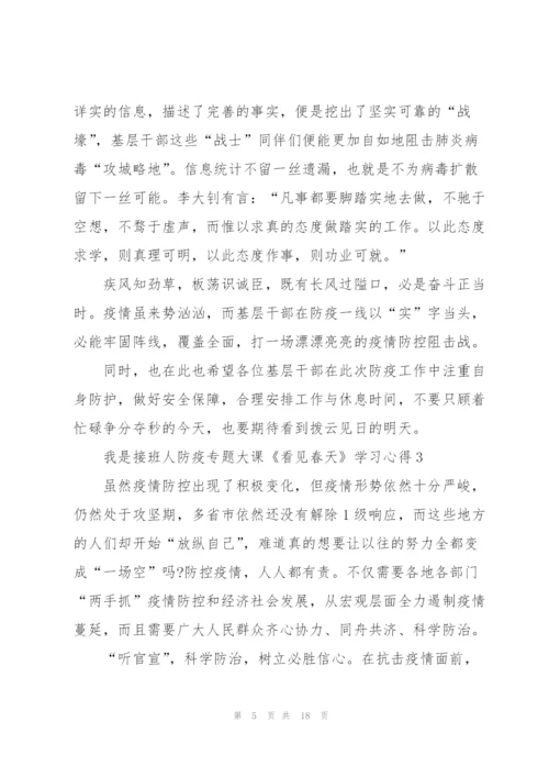 我是接班人防疫专题大课《看见春天》学习心得9篇.docx