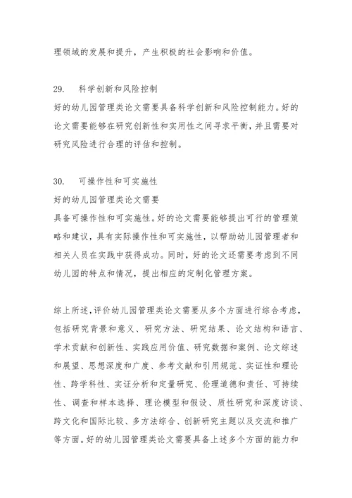 幼儿园管理类论文的评价.docx
