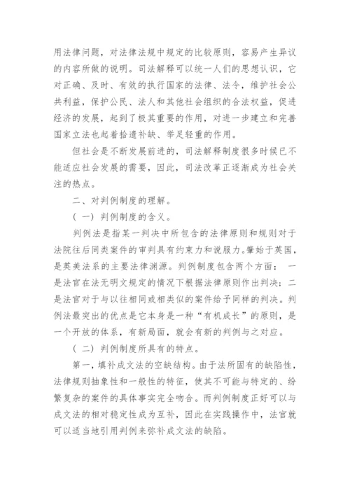 对我国司法解释与判例制度的分析与研究论文.docx