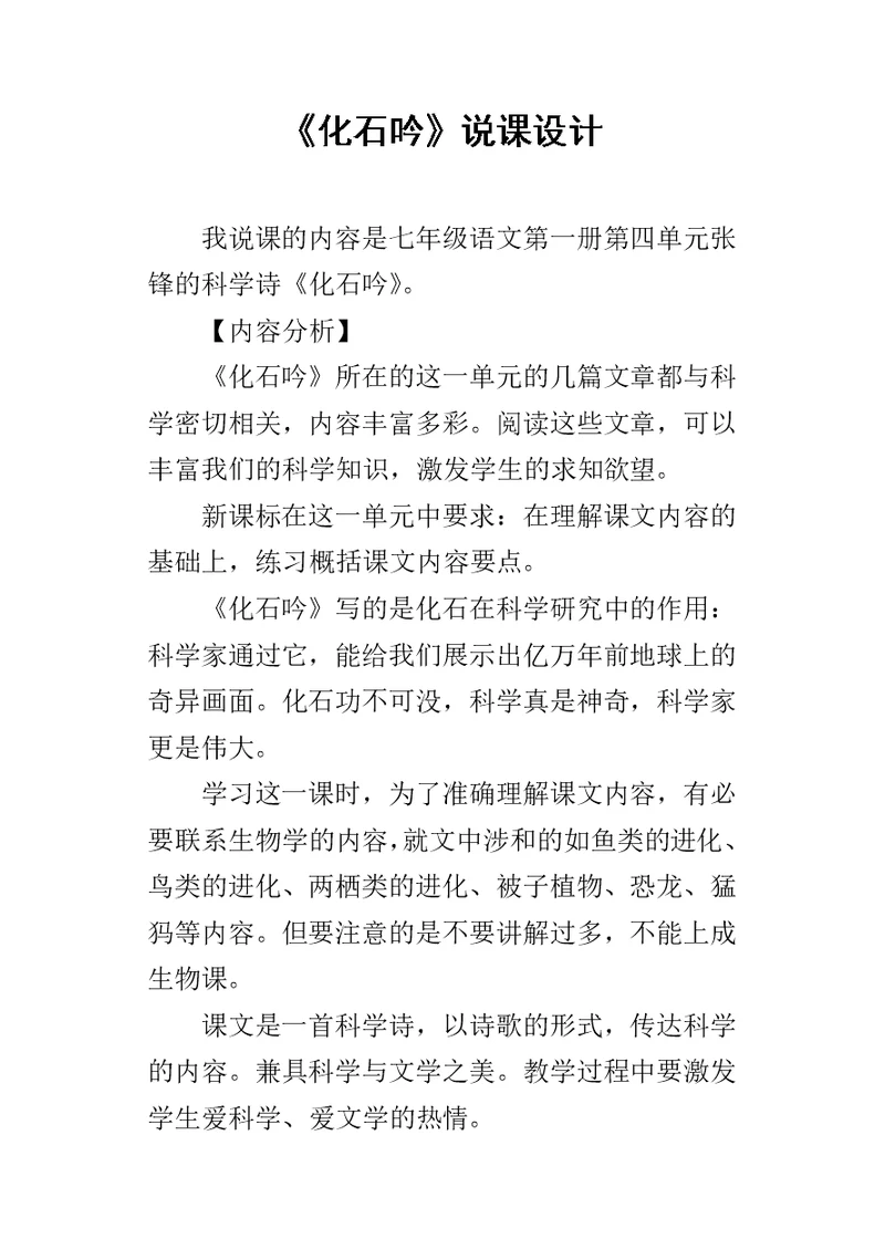 《化石吟》说课设计