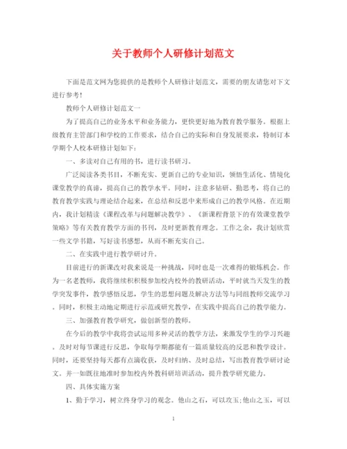 精编之关于教师个人研修计划范文.docx