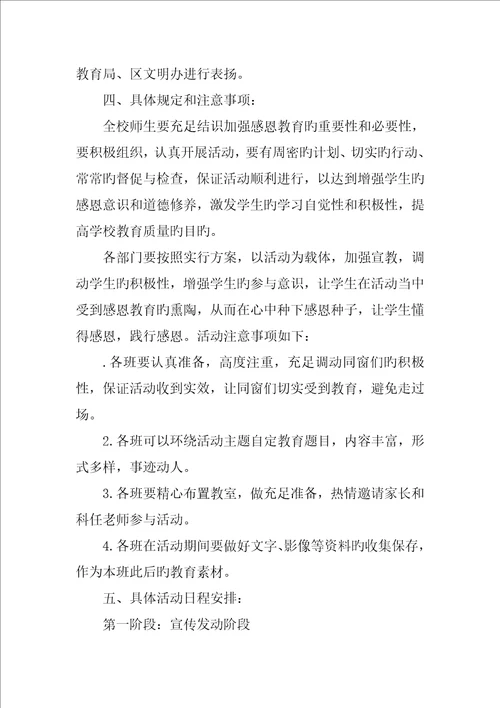 学校爱心感恩主题教育系列活动专题方案