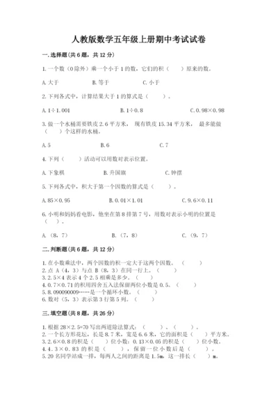 人教版数学五年级上册期中考试试卷附答案（培优a卷）.docx