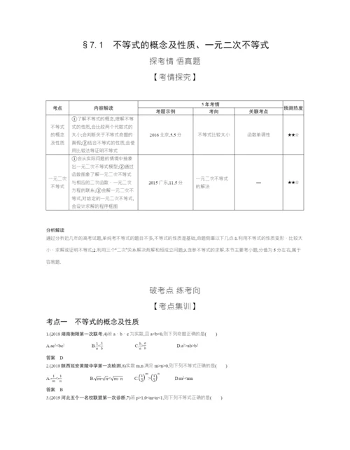 §7.1-不等式的概念及性质、一元二次不等式(试题部分).docx