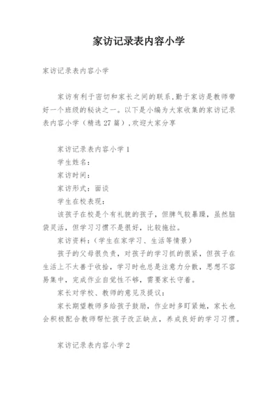 家访记录表内容小学.docx