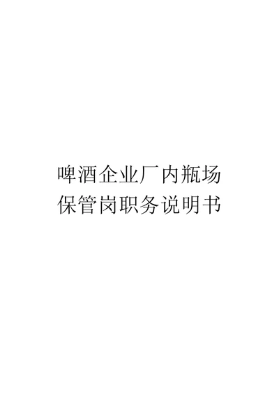 啤酒企业厂内瓶场保管岗职务说明书