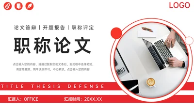 职称评定论文答辩开题报告通用PPT模板