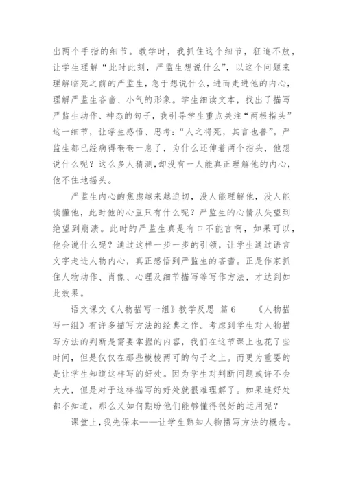 语文课文《人物描写一组》教学反思.docx