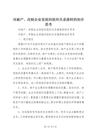 对破产、改制企业党组织组织关系接转的初步思考 (2).docx