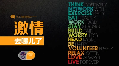 激情去哪了员工在职培训通用PPT课件