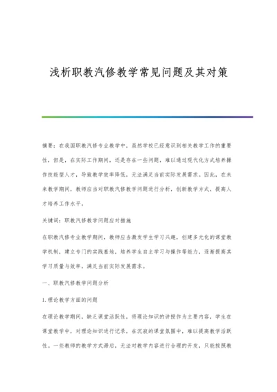 浅析职教汽修教学常见问题及其对策.docx