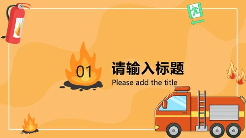 橙色卡通安全教育主题班会PPT模板
