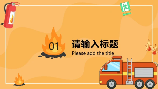 橙色卡通安全教育主题班会PPT模板