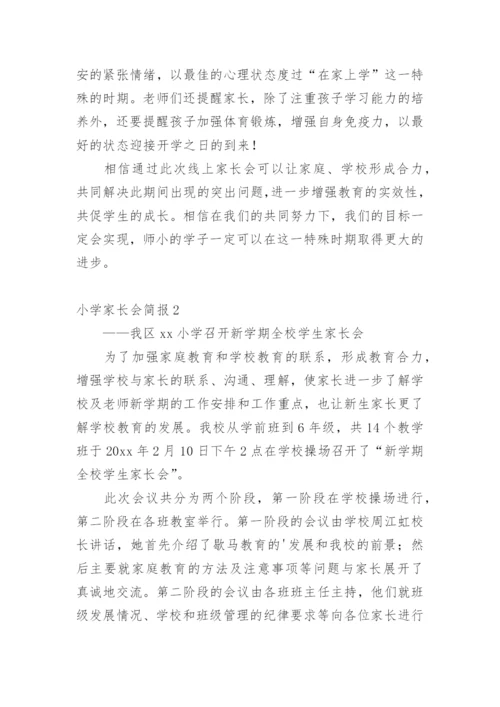 小学家长会简报.docx
