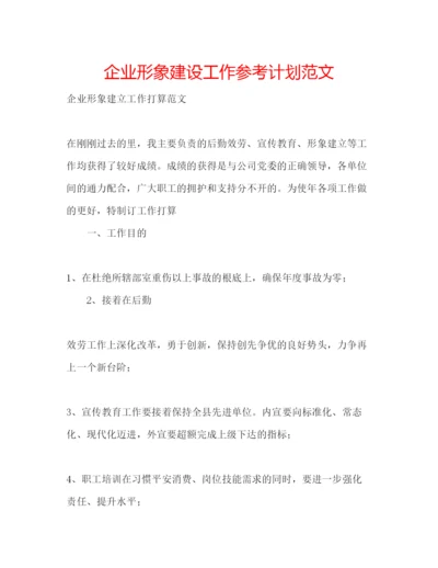 精编企业形象建设工作参考计划范文.docx