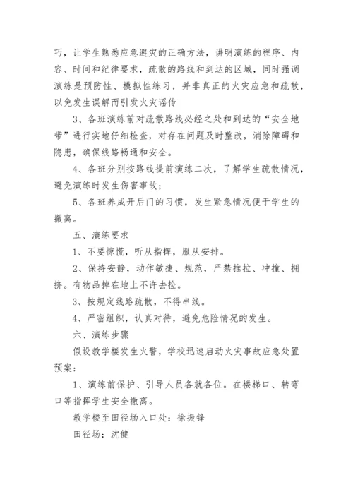 最新学校安全应急演练方案(7篇).docx