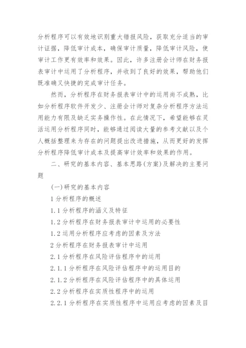 会计专业毕业论文开题报告精编.docx