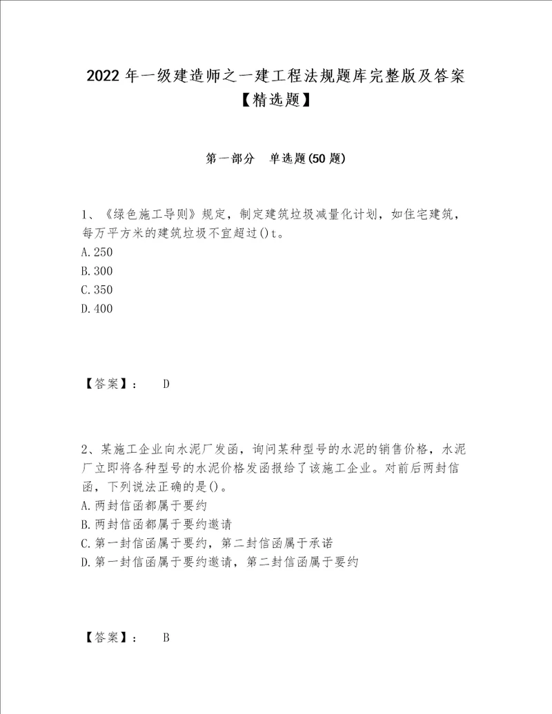 2022年一级建造师之一建工程法规题库完整版及答案精选题