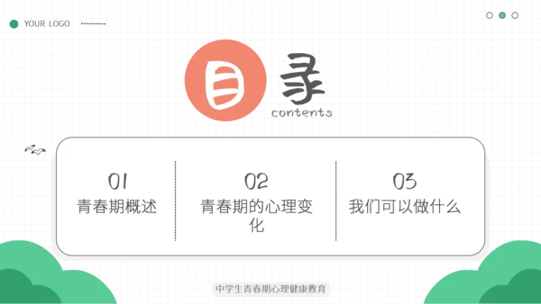 简约小清新青春期心理健康模板