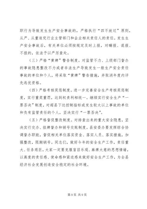 副县长在全县安全生产和矿山安全专项整治工作会议上的讲话.docx