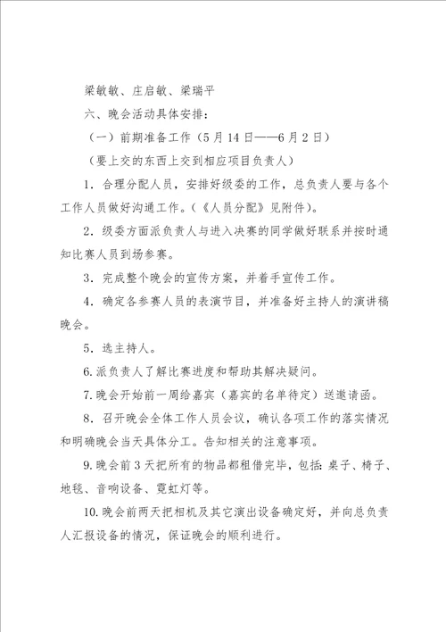 校园技尼斯终极挑战晚会策划书