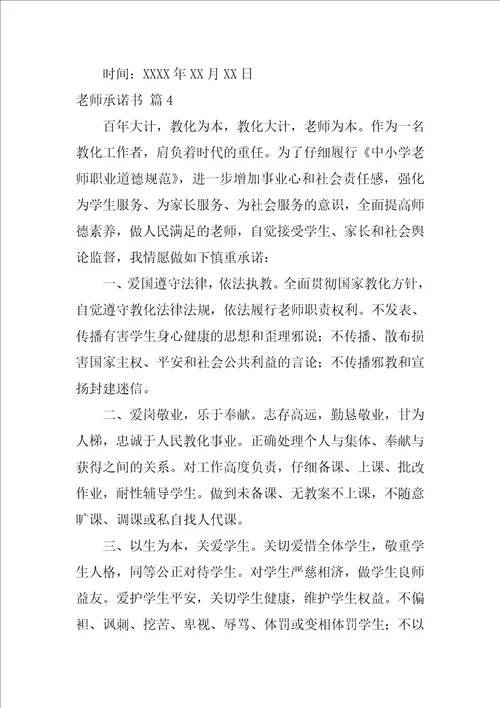 教师承诺书模板集合十篇