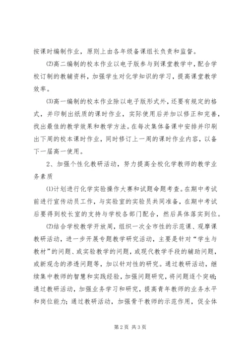 高中化学学科组教研工作计划 (2).docx