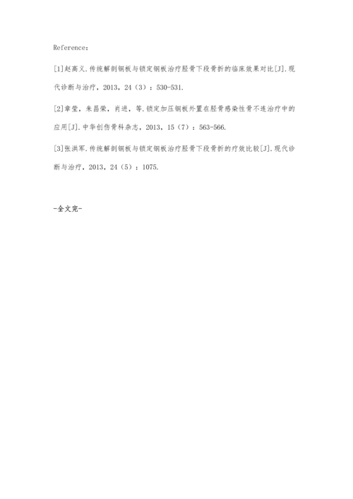 比较经皮锁定钢板与传统解剖钢板内固定治疗胫骨下段骨折的临床效果.docx