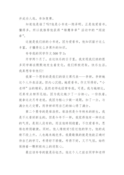 夸夸我的同学作文500字4篇.docx